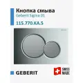 Кнопка смыва для инсталляции Geberit Sigma 01, хром/матовый хром, 115.770. KA.5