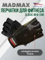 Перчатки для фитнеса MadMax Clasic, размер XL (арт.2289)