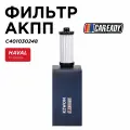 Фильтр АКПП для HAVAL F7; JOLION; H6, CAREADY арт. C401030248
