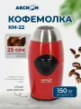 Кофемолка Аксион КМ22, 150 Вт, вместимость 50г, красная