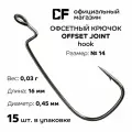 Офсетный крючок CF Offset joint hook №14 15 шт