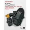 Комплект кобура с подсумком Grand Power T10 и T12, кобура Evolution и подсумок Evolution