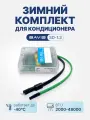 Зимний комплект для кондиционера BAVIS SD - 1.3 (до -40ºС)