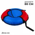 Тюбинг-ватрушка Winter Star, диаметр чехла 80 см, цвет синий/красный