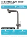 Смеситель для кухни Melodia della vita Perfetto MDV30208ss Нержавеющая сталь нержавеющая сталь Россия