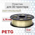 Пластик для 3D принтера PETG VolPrint 1.75 мм натуральный 1 кг.