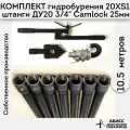 Комплект для ручного гидробурения абиссинской скважины 10,5м. штанги ДУ20 3/4 с набором инструмента 20XS-1, camlock под шланг 25мм