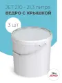 Ведро пластиковое 20 литров, Jokey, герметичное, пищевое - 3 шт