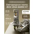 Светодиодные лампы iBOX VEGA WARM H7, автомобильные, 35 Вт, теплый свет, IP65, 4300К, 2шт, установка без переходников