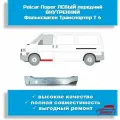 Polcar Усилитель кузова, арт. 00008, порог левый передний внутренний Фольксваген Транспортер Т4