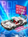 Конструктор Машинка Порше совместим с lego