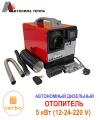Дизельная пушка / автономный отопитель Автосила Тепла мощностью 5 кВт, напряжение 12 -220 V, автономка (4 сопла, цвет красный).