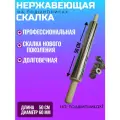 Скалка из нержавейки 50х6см
