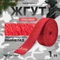 Жгут кровоостанавливающий, медицинский, тактический, Шершавый Мармелад, красный, 1м, 1 шт