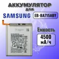 Аккумулятор для Samsung EB-BA715ABY (A715F A71) Premium, 4500 mAh