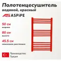 Водяной полотенцесушитель, красный ASPiPE 500*800