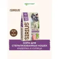 Сухой корм Sirius для стерилизованных кошек Индейка и курица, 10 кг х 2 шт.