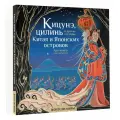 Кицунэ, цилинь и другие легенды Китая и Японских островов Богородская Я. И.