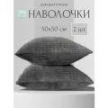 Декоративные наволочки 50х50 MICRO VELUR, Волна , 2 шт, графит