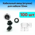 Втулка проходная резиновая. Внутренний диаметр 12мм. Черная 12х14х20х9.5х2.2 (100 штук)