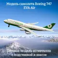 Модель самолета Boeing 747 EVA Air - 20 см (с шасси)
