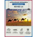 Алмазная мозаика 40x60 Египет верблюды на подрамнике