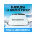 Накидка на лобовое стекло автомобиля с магнитами