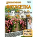 Фотосетка для забора 250х158см беседки террасы фасада декора РНЗ