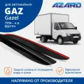 Дефлекторы окон Azard для Газ Газель 1994-н. в, накладные 2 шт, ветровики