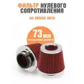 Фильтр нулевого сопротивления нулевик универсальный, красный, 73 мм.