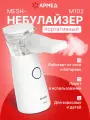 Ингалятор Mesh-небулайзер Армед M102, ультразвуковой, компактный, от сети и батареек