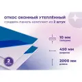 Откос оконный (Сендвич панель) для отделки пластиковых окон 2 штуки ПВХ размером 450х2000 мм