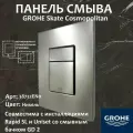 Кнопка смыва для инсталляции Grohe Skate Cosmopolitan, никель матовый