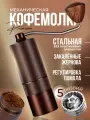 Кофемолка ручная жерновая, мельница для кофе и специй - 5 лезвий, 50 мл