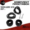 Комплект проставок TOYOTA CAMRY (XV70) 2017- наст. время,30мм полиуретан, 6шт Clearance Plus