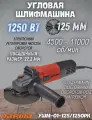 Угловая шлифовальная машина Парма 01-125/1250рк 1250 Вт 02.026.00012