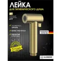 Лейка для гигиенического душа для биде из латуни ALLENDORF AD-7703 Matt Gold золото матовое