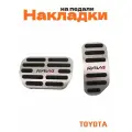 Накладки на педали для Toyota RAV4 хром