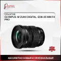 Объектив OLYMPUS M ZUIKI DIGITAL ED8-25 MM F4 PRO