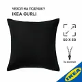 Чехол на подушку 50x50 см черный IKEA GURLI гурли