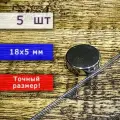 Неодимовый магнит универсальный мощный для крепления (магнитный диск) 18х5 мм (5 шт)