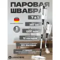 Паровая швабра с насадками LUXHOMME SC-100 Max 7 в 1, электрошвабра 1500 ватт, подача пара 25-32 г/мин, объём бака 360мл