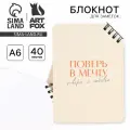Блокнот А6, 40 л. На скошенном гребне. Белые листы. Поверь в мечту 9334724