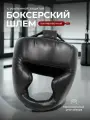 Боксерский шлем тренировочный DRAKON IRG для единоборств, чёрный шлем