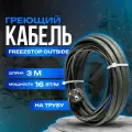 Кабель Freezstop outside для обогрева труб снаружи 16A-3м