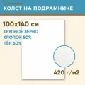 Холст грунтованный на подрамнике 100х140 см, 420 г/м2, лен 50%, хлопок 50%, крупное зерно, Холстофф