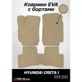 Коврики в салон автомобиля EVA 3D с бортами Hyundai Creta I.