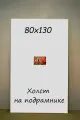 Холст на подрамнике 80х130