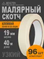 Малярная лента Behüten, односторонний клейкий слой, 19мм х 40м, 96шт