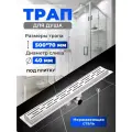 Трап напольный решетка (лоток) для душа под плитку с горизонтальным выходом из нержавеющей стали 70х500